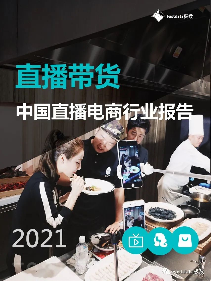 Fastdata極數：2021年中國直播電商行業報告